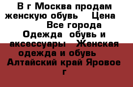 В г.Москва продам женскую обувь  › Цена ­ 300 - Все города Одежда, обувь и аксессуары » Женская одежда и обувь   . Алтайский край,Яровое г.